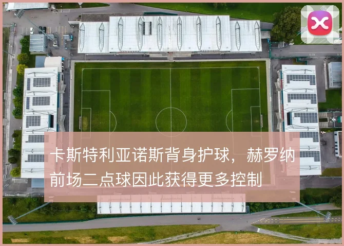 卡斯特利亚诺斯背身护球，赫罗纳前场二点球因此获得更多控制