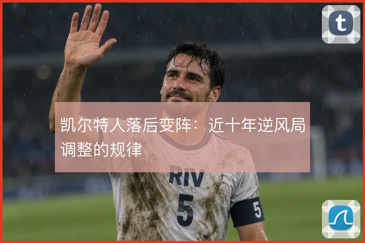 凯尔特人落后变阵:近十年逆风局调整的规律