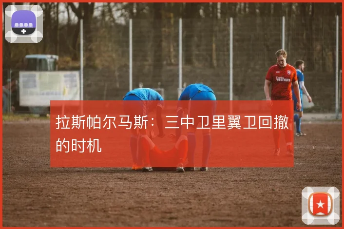拉斯帕尔马斯:三中卫里翼卫回撤的时机