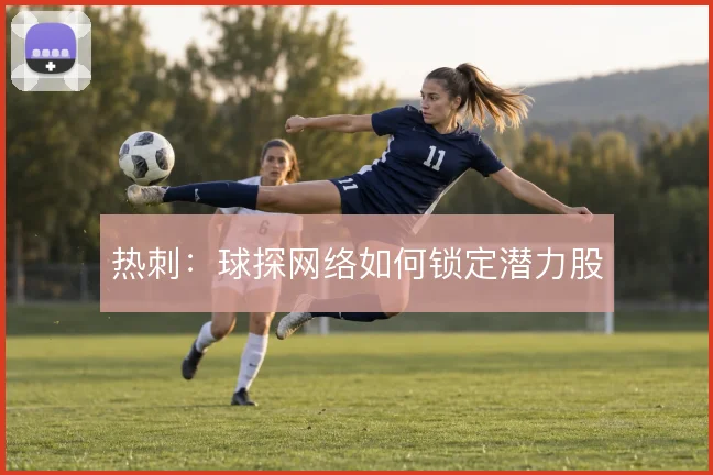 热刺:球探网络如何锁定潜力股
