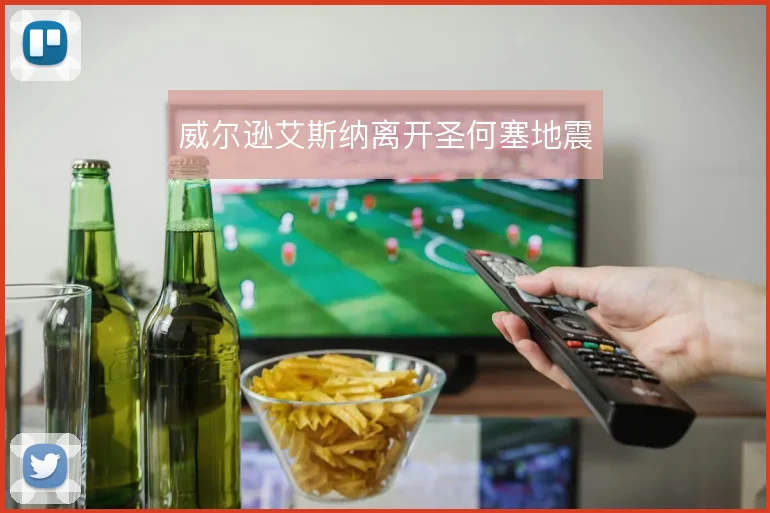 威尔逊艾斯纳离开圣何塞地震