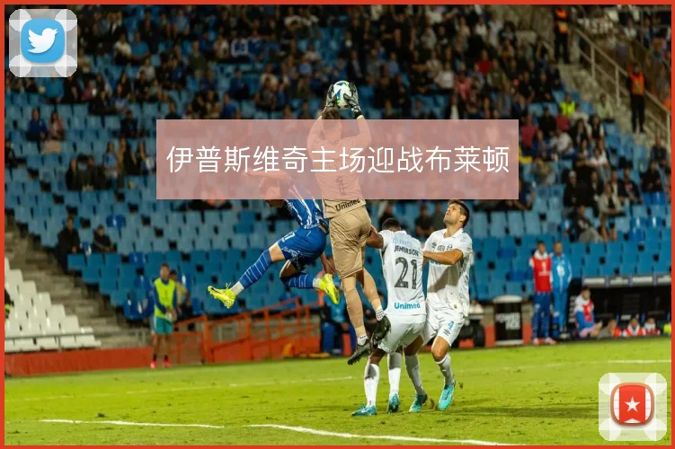 伊普斯维奇主场迎战布莱顿