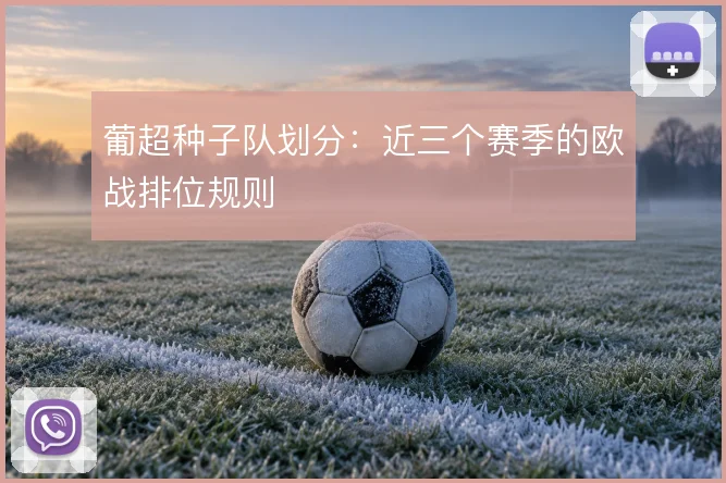 葡超种子队划分:近三个赛季的欧战排位规则