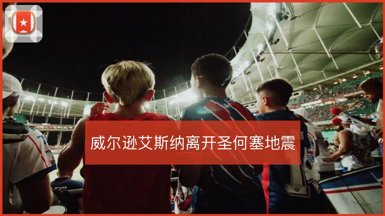 威尔逊艾斯纳离开圣何塞地震