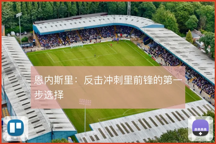 恩内斯里：反击冲刺里前锋的第一步选择