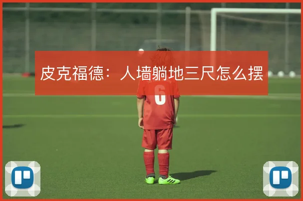 皮克福德:人墙躺地三尺怎么摆