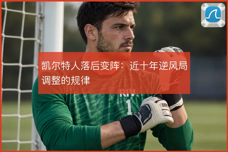 凯尔特人落后变阵:近十年逆风局调整的规律