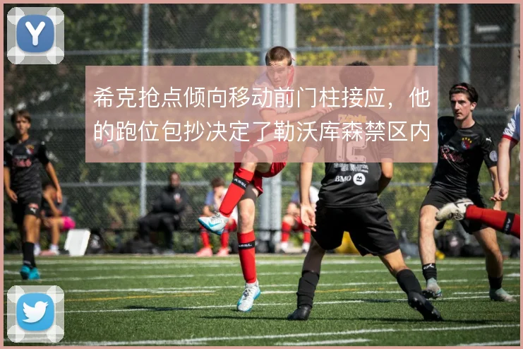 希克抢点倾向移动前门柱接应，他的跑位包抄决定了勒沃库森禁区内威胁