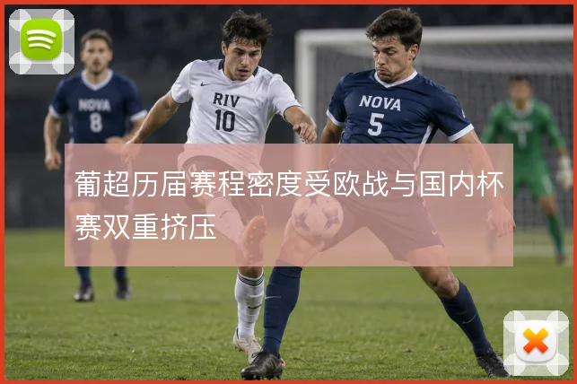 葡超历届赛程密度受欧战与国内杯赛双重挤压