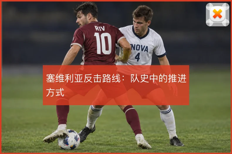 塞维利亚反击路线:队史中的推进方式