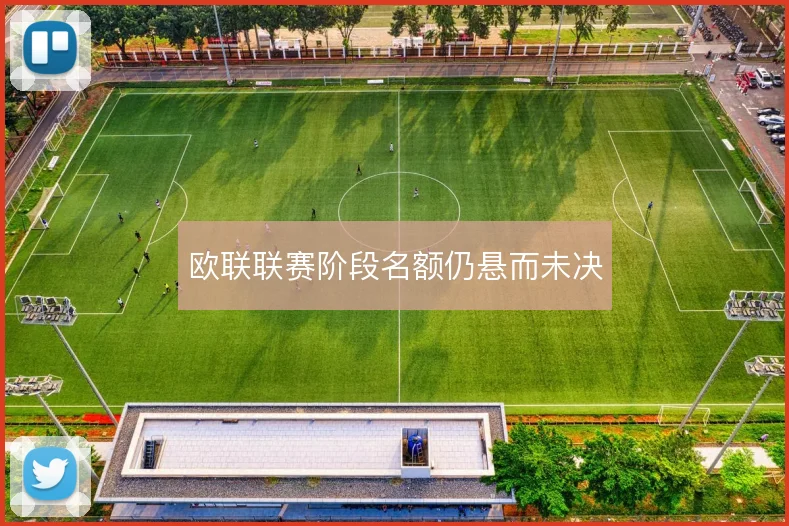 欧联联赛阶段名额仍悬而未决