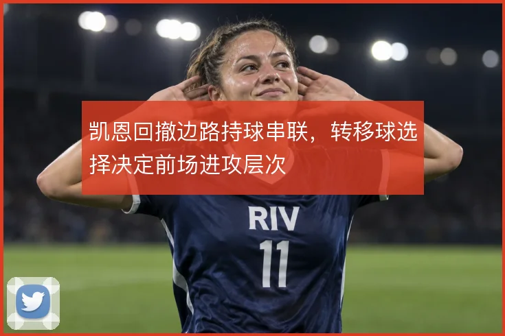 凯恩回撤边路持球串联，转移球选择决定前场进攻层次