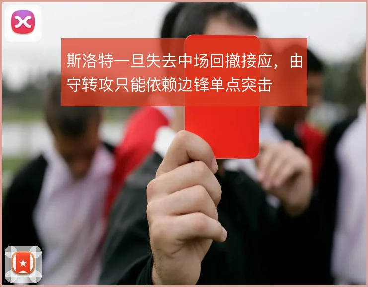 斯洛特一旦失去中场回撤接应，由守转攻只能依赖边锋单点突击