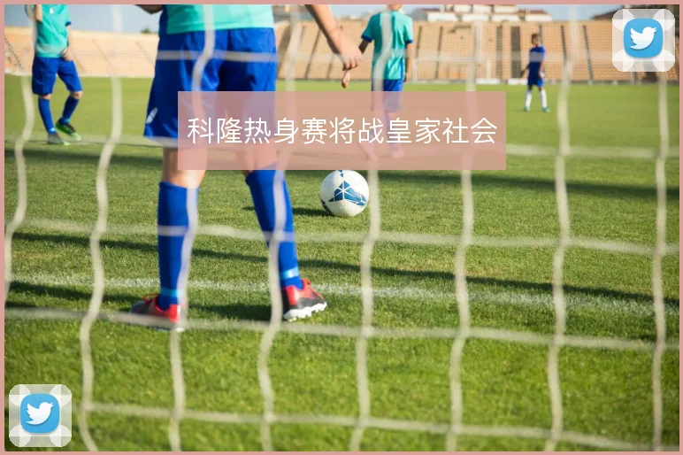 科隆热身赛将战皇家社会