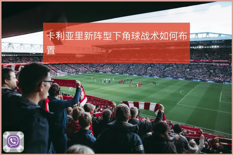 卡利亚里新阵型下角球战术如何布置