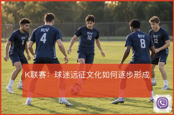 K联赛：球迷远征文化如何逐步形成