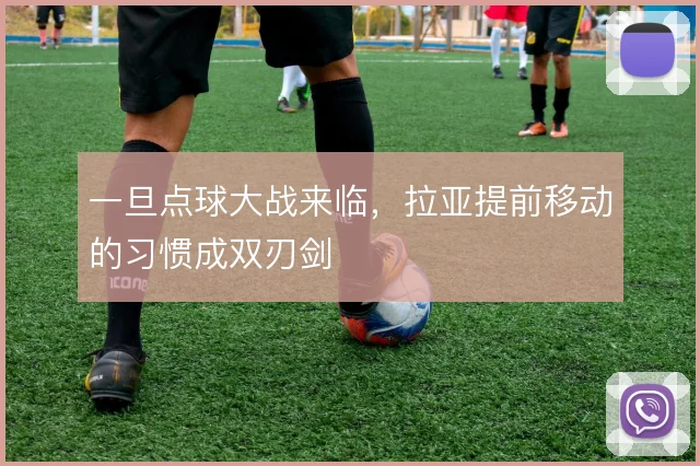 一旦点球大战来临,拉亚提前移动的习惯成双刃剑