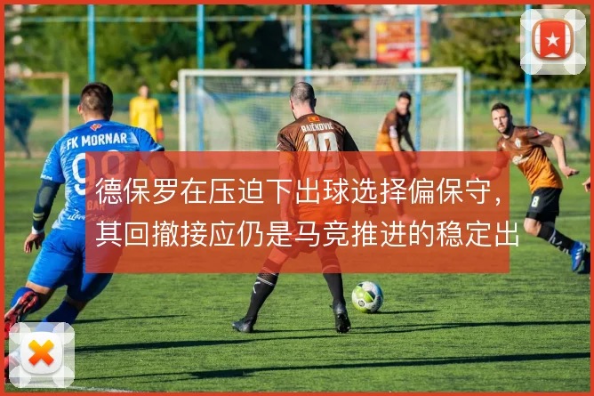 德保罗在压迫下出球选择偏保守，其回撤接应仍是马竞推进的稳定出口