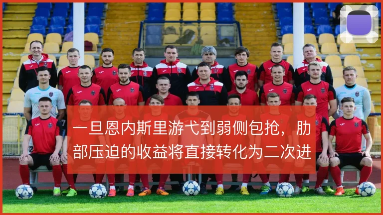 一旦恩内斯里游弋到弱侧包抢，肋部压迫的收益将直接转化为二次进攻机会