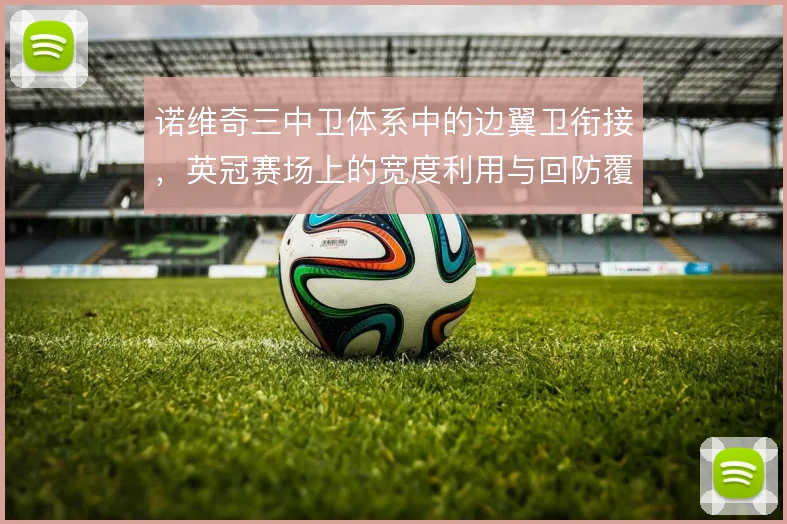 诺维奇三中卫体系中的边翼卫衔接，英冠赛场上的宽度利用与回防覆盖