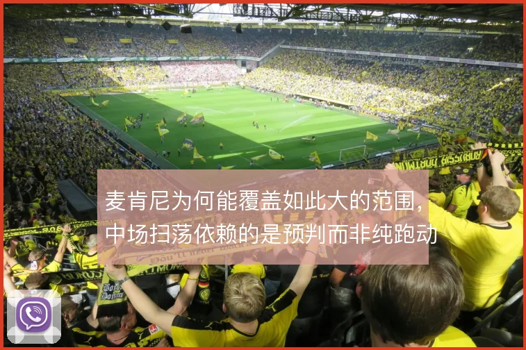 麦肯尼为何能覆盖如此大的范围,中场扫荡依赖的是预判而非纯跑动