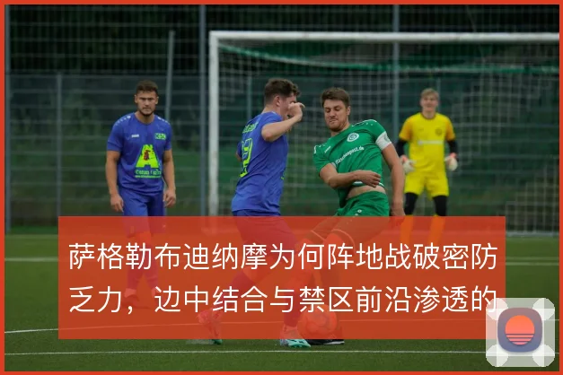 萨格勒布迪纳摩为何阵地战破密防乏力，边中结合与禁区前沿渗透的衔接断档