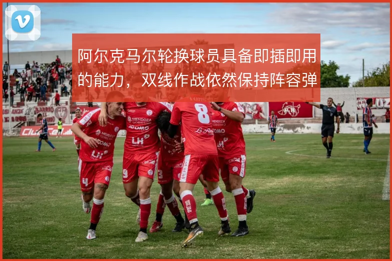阿尔克马尔轮换球员具备即插即用的能力，双线作战依然保持阵容弹性