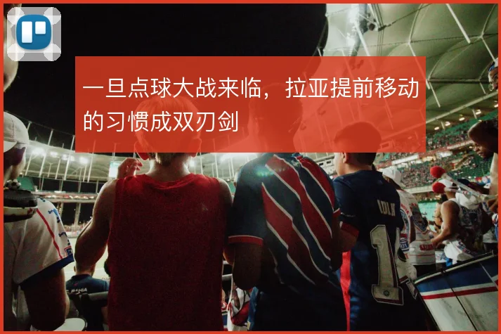 一旦点球大战来临,拉亚提前移动的习惯成双刃剑