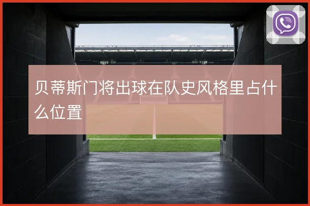 贝蒂斯门将出球在队史风格里占什么位置
