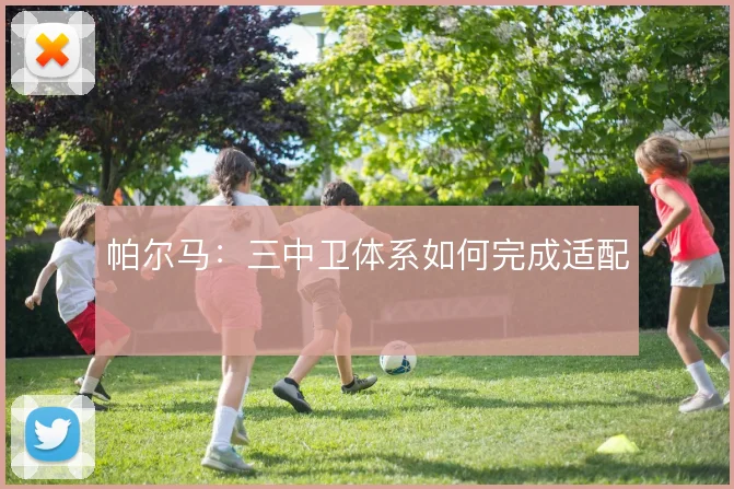 帕尔马:三中卫体系如何完成适配
