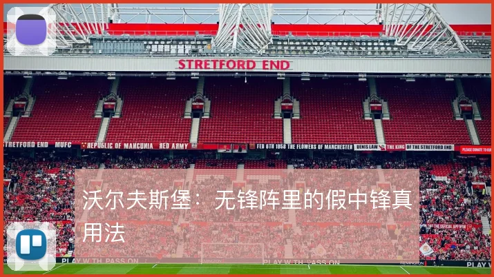 沃尔夫斯堡:无锋阵里的假中锋真用法