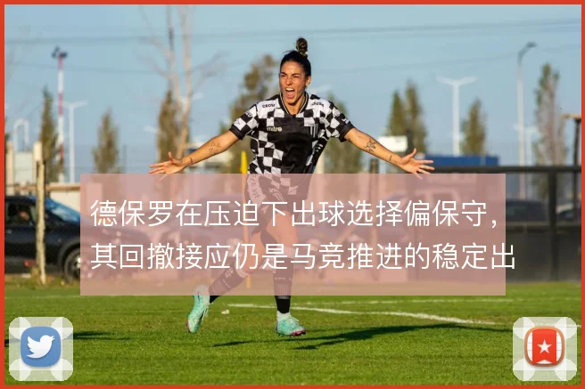 德保罗在压迫下出球选择偏保守，其回撤接应仍是马竞推进的稳定出口