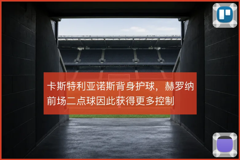 卡斯特利亚诺斯背身护球，赫罗纳前场二点球因此获得更多控制