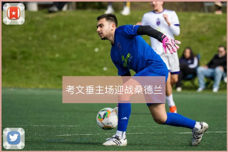 考文垂主场迎战桑德兰