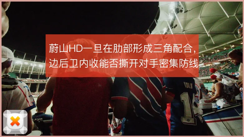 蔚山HD一旦在肋部形成三角配合，边后卫内收能否撕开对手密集防线