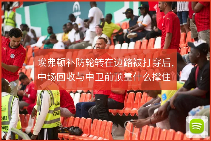 埃弗顿补防轮转在边路被打穿后，中场回收与中卫前顶靠什么撑住