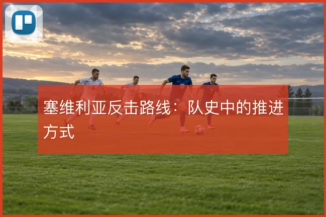 塞维利亚反击路线:队史中的推进方式
